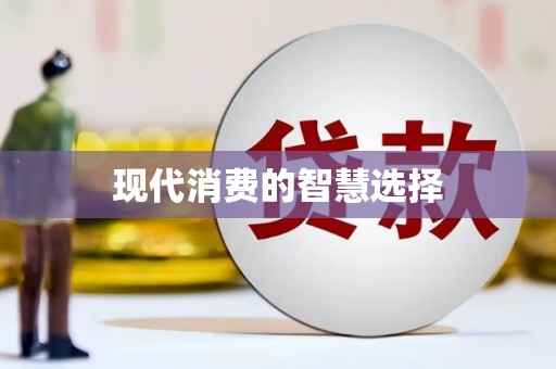 昌都现代消费的智慧选择