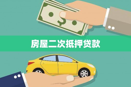 昌都房屋二次抵押贷款
