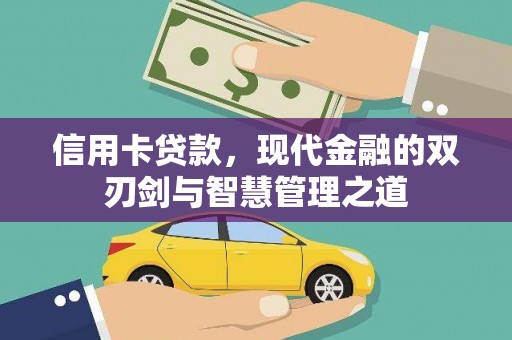 昌都信用卡贷款，现代金融的双刃剑与智慧管理之道