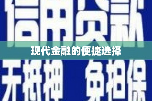 昌都现代金融的便捷选择