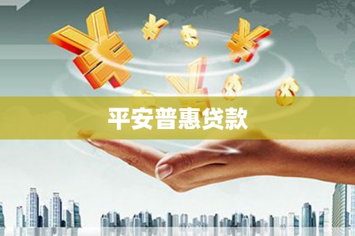 昌都平安普惠贷款
