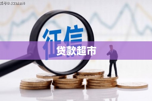 昌都贷款超市
