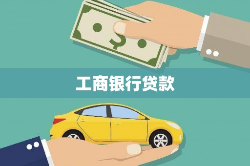 昌都工商银行贷款