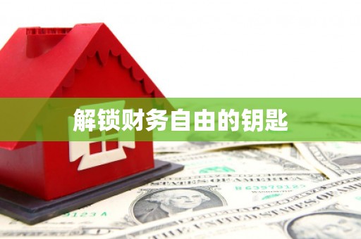 昌都解锁财务自由的钥匙