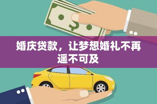 昌都婚庆贷款，让梦想婚礼不再遥不可及