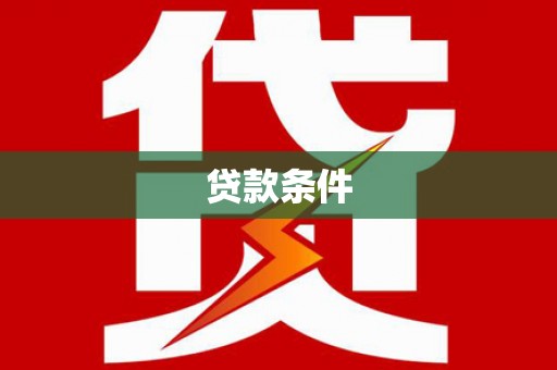 昌都贷款条件