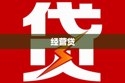昌都经营贷
