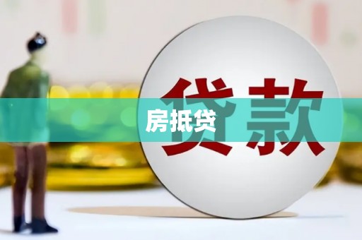 昌都房抵贷