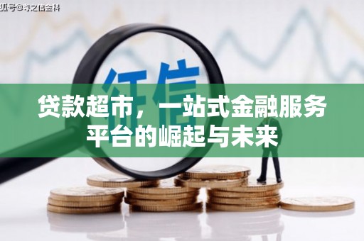 昌都贷款超市，一站式金融服务平台的崛起与未来