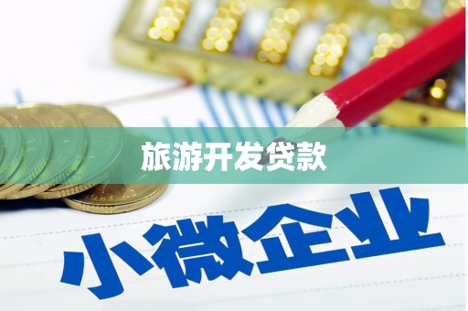 昌都旅游开发贷款