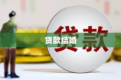 昌都贷款结婚