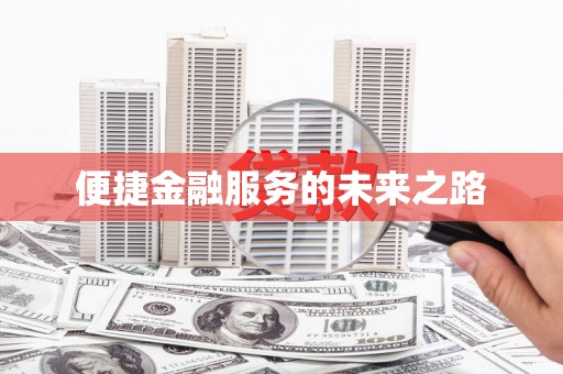 昌都便捷金融服务的未来之路