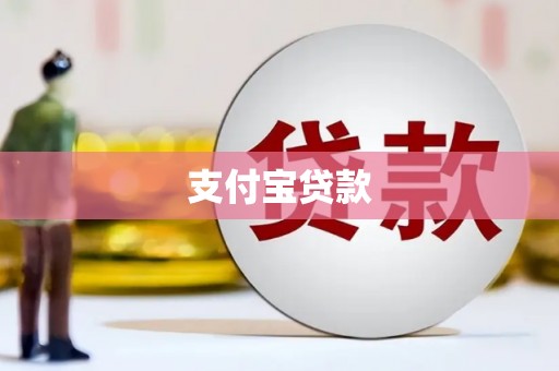 昌都支付宝贷款