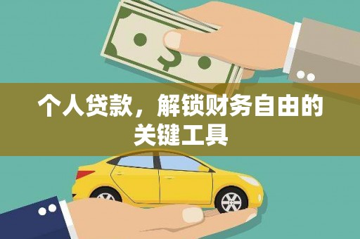 昌都个人贷款，解锁财务自由的关键工具