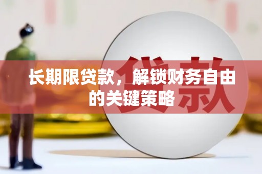 昌都长期限贷款，解锁财务自由的关键策略
