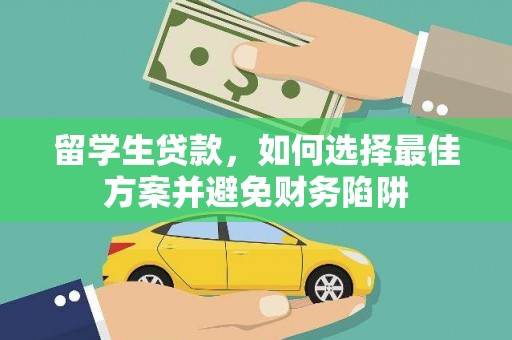 昌都留学生贷款，如何选择最佳方案并避免财务陷阱
