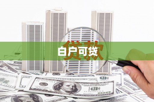 昌都白户可贷