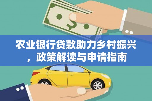 昌都农业银行贷款助力乡村振兴，政策解读与申请指南
