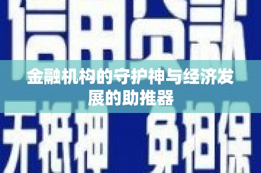 昌都金融机构的守护神与经济发展的助推器