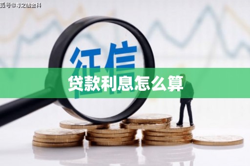 昌都贷款利息怎么算