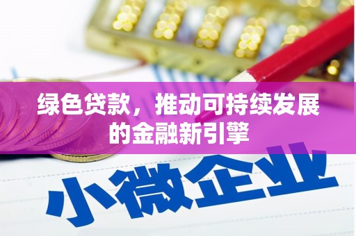 昌都绿色贷款，推动可持续发展的金融新引擎