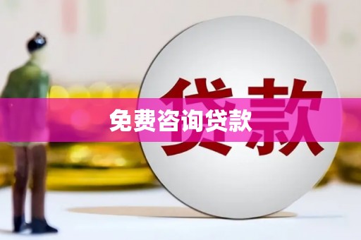 昌都免费咨询贷款