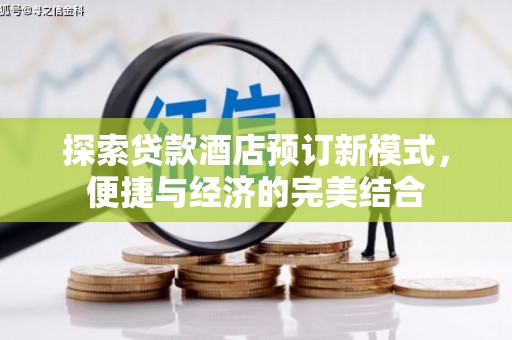 昌都探索贷款酒店预订新模式，便捷与经济的完美结合