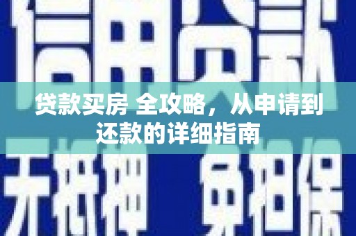 昌都贷款买房 全攻略，从申请到还款的详细指南