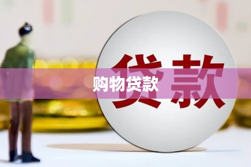 昌都购物贷款