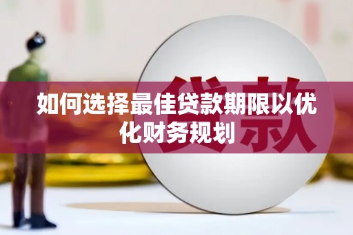 昌都如何选择最佳贷款期限以优化财务规划