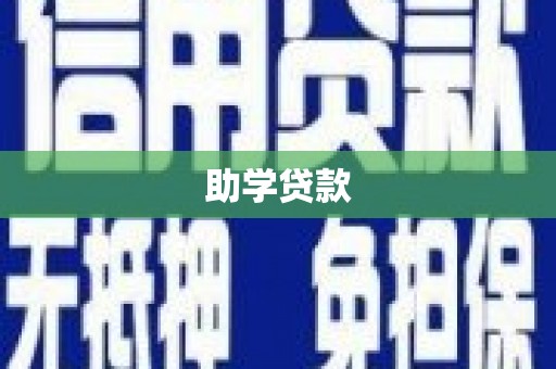 昌都助学贷款