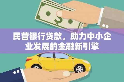 昌都民营银行贷款，助力中小企业发展的金融新引擎