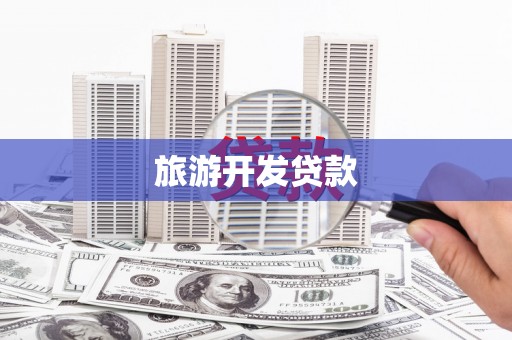 昌都旅游开发贷款