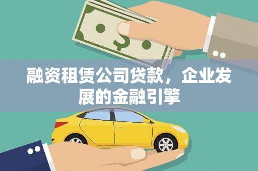 昌都融资租赁公司贷款，企业发展的金融引擎
