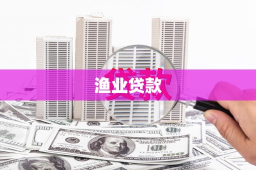 昌都渔业贷款