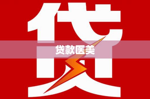 昌都贷款医美