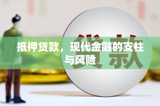昌都抵押贷款，现代金融的支柱与风险