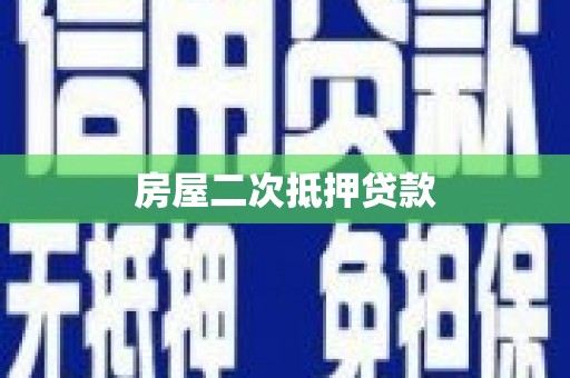 昌都房屋二次抵押贷款