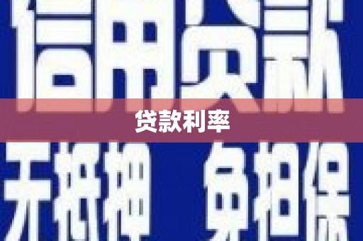 昌都贷款利率