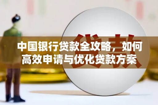 昌都中国银行贷款全攻略，如何高效申请与优化贷款方案