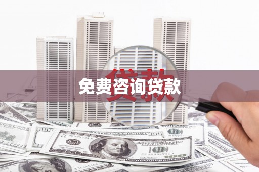 昌都免费咨询贷款
