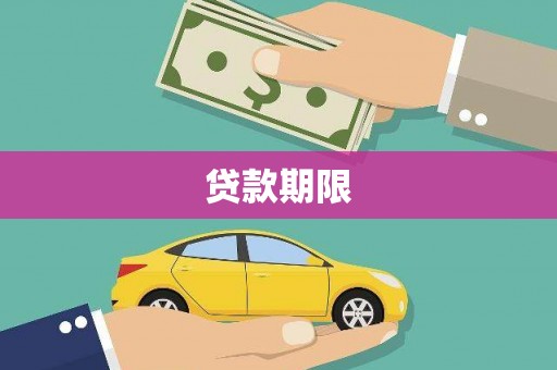 昌都贷款期限