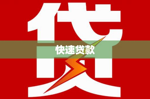 昌都快速贷款