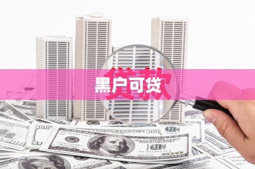 昌都黑户可贷
