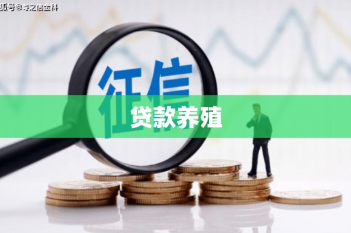 昌都贷款养殖