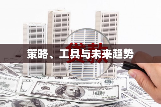 昌都策略、工具与未来趋势