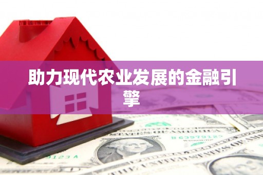 昌都助力现代农业发展的金融引擎