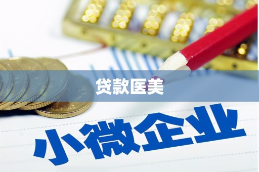 昌都贷款医美