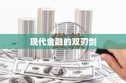 昌都现代金融的双刃剑