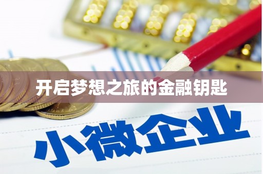 昌都开启梦想之旅的金融钥匙